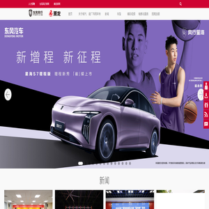 东风柳州汽车有限公司_东风柳汽官方网站 东风柳州汽车有限公司_东风柳汽官方网站