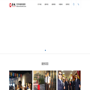 江苏保安公司|南京保安|苏州保安服务推荐江苏华威保安服务有限公司-集团化全球化知名保安集团 江苏保安公司|南京保安|苏州保安服务推荐江苏华威保安服务有限公司-集团化全球化知名保安集团