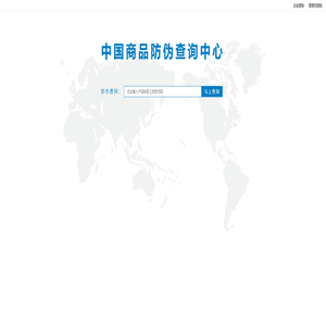 中国商品防伪查询中心 中国商品防伪查询中心