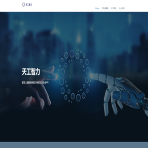 天工智力 天工智力