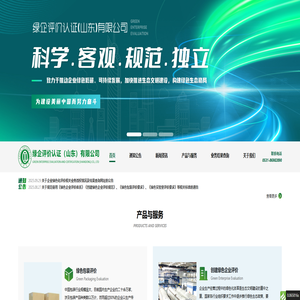 绿企评价认证(山东)有限公司-绿企评价认证(山东)有限公司 绿企评价认证(山东)有限公司-绿企评价认证(山东)有限公司