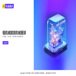 机械星球_租机械就找机械星球_附近叉车出租_附近吊车出租-要务科技