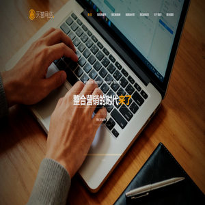 上海天誉网络科技有限公司 -- 整合营销专家 | 网站建设 | 微平台开发 | 新媒体运营 上海天誉网络科技有限公司 -- 整合营销专家 | 网站建设 | 微平台开发 | 新媒体运营