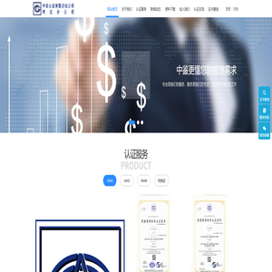 中鉴认证河北分公司 - 中鉴,认证,9000,体系认证,河北认证,质量认证