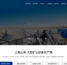 破碎机,制砂机,移动破碎站,磨粉机-上海山卓环保装备有限公司