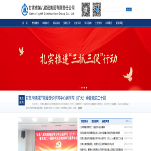 甘肃省第八建设集团有限责任公司 甘肃省第八建设集团有限责任公司