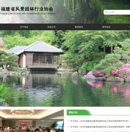 福建省风景园林行业协会