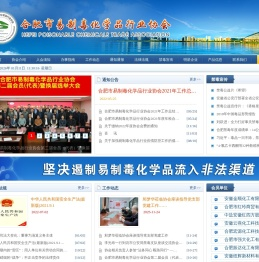 合肥市易制毒化学品行业协会