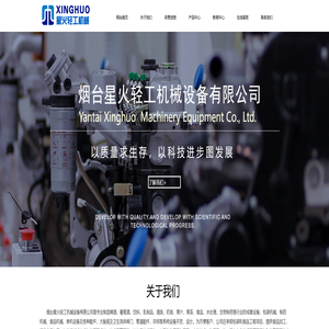 烟台星火轻工机械设备有限公司 烟台星火轻工机械设备有限公司