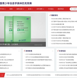 NOI全国青少年信息学奥林匹克竞赛