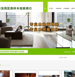 深圳市龙岗区森林木地板商行