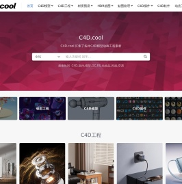 C4D.cool-四酷网免费C4D资源下载设计、模型、插件、纹理材质下载