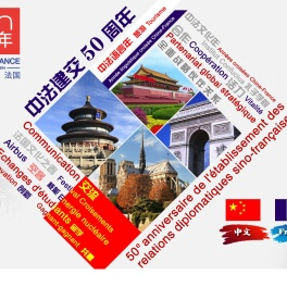 中法建交50周年