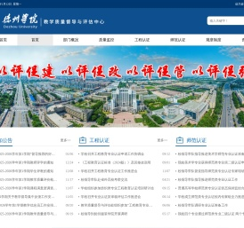 德州学院-教学质量督导与评估中心