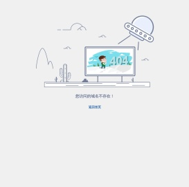 404 - 域名不存在
