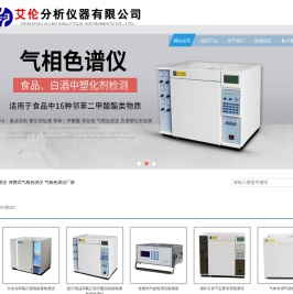 气相色谱仪_液相色谱仪_便携式天然气色谱仪检测器厂家-滕州市艾伦分析仪器有限公司