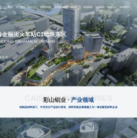 山东彩山铝业有限公司【网站】-铝单板|铝单板生产厂家