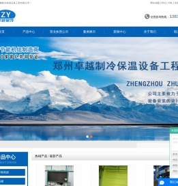 郑州卓越制冷保温设备工程有限公司