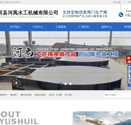 钢坝闸门_铸铁闸门_启闭机-新河县河禹水工机械有限公司