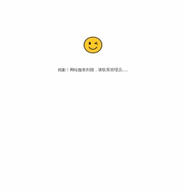 抱歉，站点服务到期，请联系管理员。......