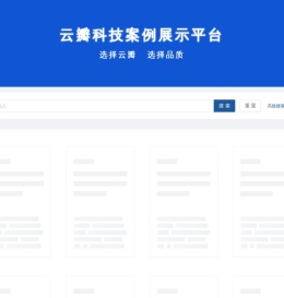 云瓣科技案例展示平台