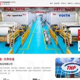 山东天和纸业有限公司