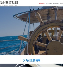 义乌止欺贸易网