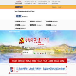 海勃湾区党建网