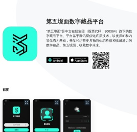 第五境面 | “第五境面”是中文在线集团（股票代码：300364）旗下的数字藏品平台。平台基于腾讯至信链底层技术，以优质IP和内容生态为基石，开发和运营更具独特生态价值和收藏潜力的数字藏品。第五境面，收藏数字未来。