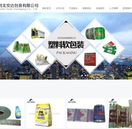 河北安达包装有限公司