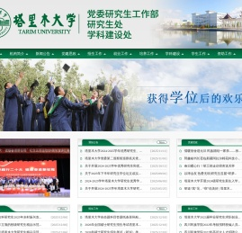 塔里木大学研究生处欢迎您！