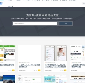 淘源码-源码分享-国内优秀的站长源码资源平台