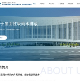 虹吸排水|虹吸雨水|虹吸排水厂家|虹吸雨水厂家_北京和士韦弛机电工程有限公司