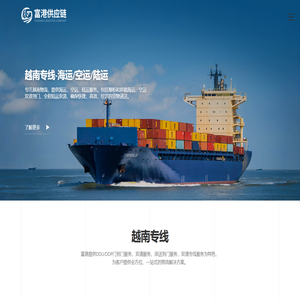 越南专线公司-中越物流专线-越南海运|陆运|空运|报关清关双清-海外仓储配送-中国到越南物流专线-东莞富港 越南专线公司-中越物流专线-越南海运|陆运|空运|报关清关双清-海外仓储配送-中国到越南物流专线-东莞富港