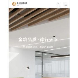 湖南金恒德建设集团有限公司_办公楼装修_公装_商业空间 湖南金恒德建设集团有限公司_办公楼装修_公装_商业空间