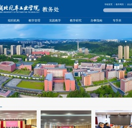湖北汽车工业学院教务处（语委办）