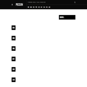 PECKIN – 中日韩潮流指南 – 国潮、日潮、美潮、韩国潮流新品发售、打卡美食、旅行攻略、打折信息 PECKIN – 中日韩潮流指南 – 国潮、日潮、美潮、韩国潮流新品发售、打卡美食、旅行攻略、打折信息