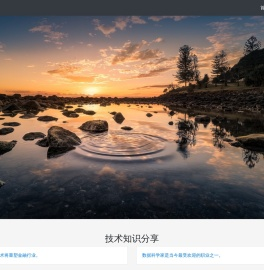 技术知识分享