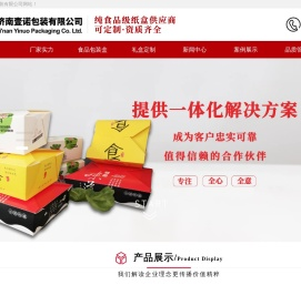 食品包装盒_包装礼盒_外卖打包袋_一次性外卖打包盒_一次性纸餐盒-济南壹诺包装有限公司
