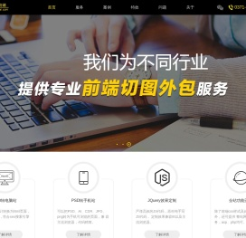 网页切图-前端开发-JS+CSS架构-H5切图外包服务_站长爱前端