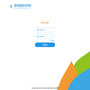 南外集团科华学校登录