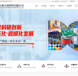 异氰酸酯固化剂-三聚体固化剂-封闭型固化剂-韶关东森合成材料有限公司