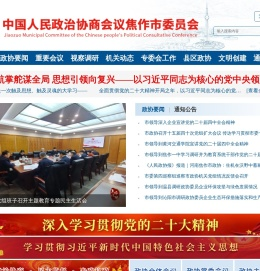 焦作市政协网站