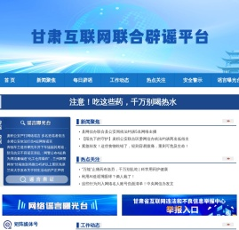 甘肃省互联网辟谣平台 甘肃省互联网辟谣平台