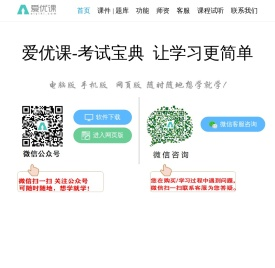 爱优课-考试宝典_卫生高级职称考试_卫生高级职称考试题库_晋升副高、正高职称考试_2025年卫生资格考试报考条件_爱优课-考试宝典电脑版手机版网页版_武汉神州兴学科技有限公司 爱优课-考试宝典_卫生高级职称考试_卫生高级职称考试题库_晋升副高、正高职称考试_2025年卫生资格考试报考条件_爱优课-考试宝典电脑版手机版网页版_武汉神州兴学科技有限公司