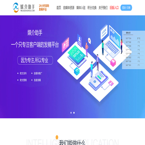 媒介助手——专注客户端发稿平台 媒介助手——专注客户端发稿平台
