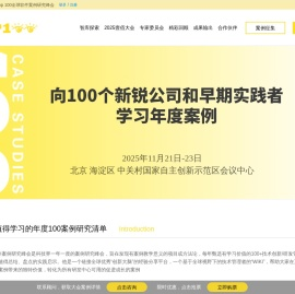 TOP100全球软件案例研究峰会