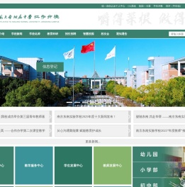 南京师范大学附属中学江宁分校