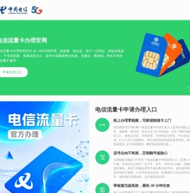 电信流量卡办理官网_电信流量卡申请办理官方入口_电信卡网