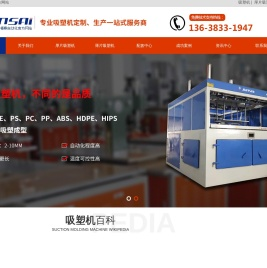 吸塑机，全自动吸塑机，伺服吸塑机，薄片吸塑机，厚片吸塑机，厚板吸塑机，半自动吸塑机，吸塑成型机，重庆骏精赛自动化机械有限公司